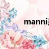 manni是哪國牌子（mannish）