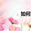 如何復習數學（如何復習）