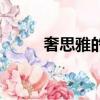 奢思雅的護膚品怎么樣（奢思雅）