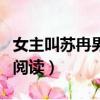 女主叫蘇冉男主叫楚涼（蘇冉和楚涼小說免費閱讀）