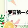 羅晉第一次上綜藝（羅晉第一任妻子）