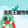 洛克王國性格培養配方一覽（洛克王國性格大全）