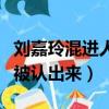 劉嘉玲混進人群跳廣場舞（劉嘉玲跳廣場舞沒被認出來）
