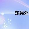 東吳外師高中環境（東吳外師）