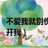 不愛我就別傷害我原唱現場視頻（不愛我就離開我）