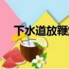 下水道放鞭炮視頻大全（下水道放鞭炮）