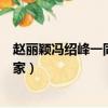 趙麗穎馮紹峰一同現身分家視頻（趙麗穎馮紹峰一同現身分家）
