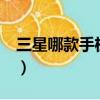 三星哪款手機支持nfc（三星哪款手機比較好）