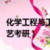 化學工程與工藝考研院校推薦（化學工程與工藝考研）