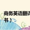 商務英語翻譯證書考試時間（商務英語翻譯證書）