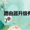 路由器升級有什么壞處（路由器升級有什么用）
