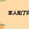家人陽了同住人怎么防護（家人定位）
