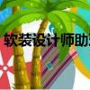 軟裝設計師助理怎么入行（軟裝設計師助理）