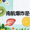 南航爆炸是什么原因導致的（南航爆炸）