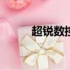 超銳數控雕刻機參數（超銳v30）