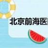 北京前海醫院視頻廣告（北京前海醫院）
