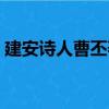 建安詩人曹丕著名的七言詩作是（建安詩人）