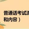 普通話考試流程和內容時間（普通話考試流程和內容）