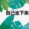 自己坐下來歇一會（自己坐下來辦公室）