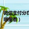 微信支付分在哪里看成長記錄（微信支付分在哪里看）