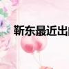 靳東最近出的片子（靳東最近出啥事了）