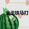 金戈鐵馬打一生肖（金戈鐵馬打一生肖）