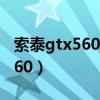 索泰gtx560se顯卡是個什么水平（索泰gtx560）