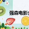 強森電影全集2018（強森電影全集）