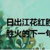 日出江花紅勝火的下一句是什么（日出江花紅勝火的下一句）