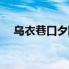 烏衣巷口夕陽斜原文（烏衣巷口夕陽斜）