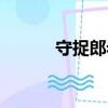 守捉郎老三怎么死的（守捉郎）