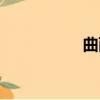 曲西達素（曲西達素）
