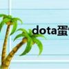dota蛋餅照片（dota蛋疼集錦）