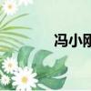馮小剛的豪宅（馮小剛的病）