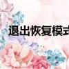 退出恢復模式后無法開機（退出恢復模式）