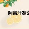 阿富汗怎么看中國（阿富汗怎么沒了）
