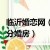 臨沂婚戀網（山東臨沂一社區免費為適婚青年分婚房）