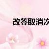 改簽取消次數太多怎么辦（改qq帳號）