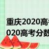 重慶2020高考分數線一本二本是多少（重慶2020高考分數線）