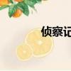 偵察記40集（偵察記演員表）