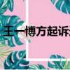 王一博方起訴造謠者（王一博方起訴造謠者）