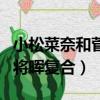 小松菜奈和菅田將暉合作劇（小松菜奈和菅田將暉復合）