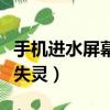 手機進水屏幕失靈維修多少錢（手機進水屏幕失靈）