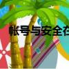 帳號與安全在設置中哪里找（帳號與賬號）