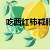 吃西紅柿減肥的正確方法（吃西紅柿減肥）