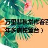 萬里悲秋常作客百年多病獨登臺背景圖（萬里悲秋常作客 百年多病獨登臺）