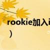 rookie加入ig五周年（Rookie加入iG五周年）