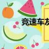 競速車友會交易區（競速車友會）