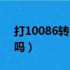 打10086轉人工怎么查員工（打10086要錢嗎）