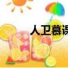 人衛慕課教育公眾號（人衛慕課）